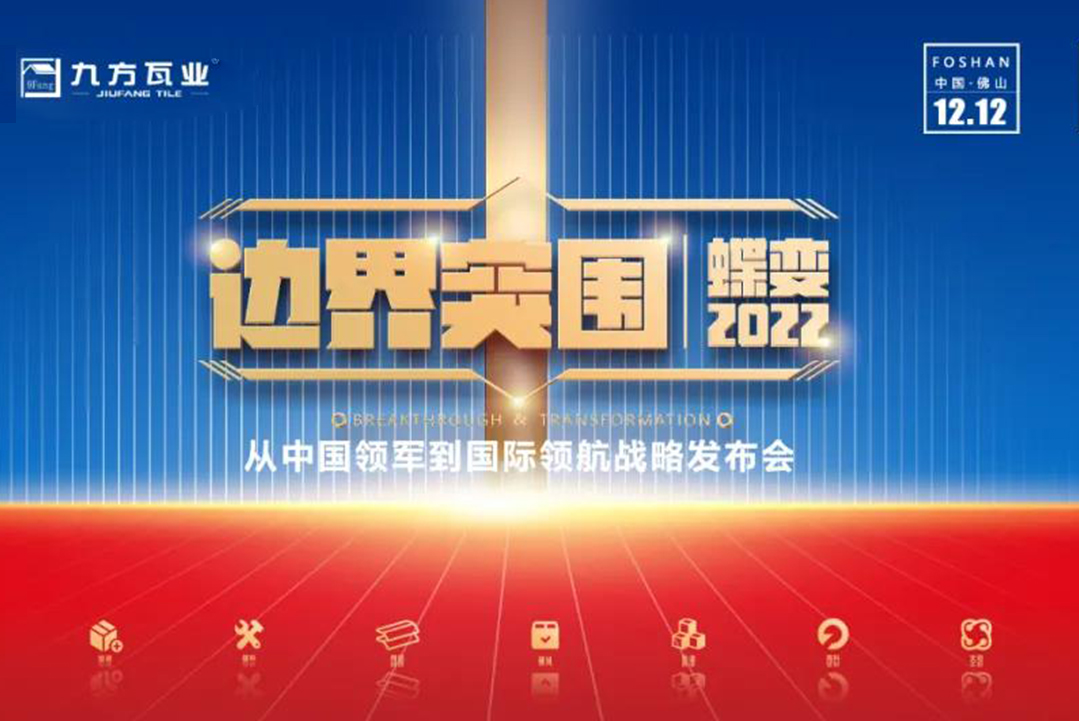界线突围·蝶变2022 ——KB88凯时官网新战略宣布会蓄势待发