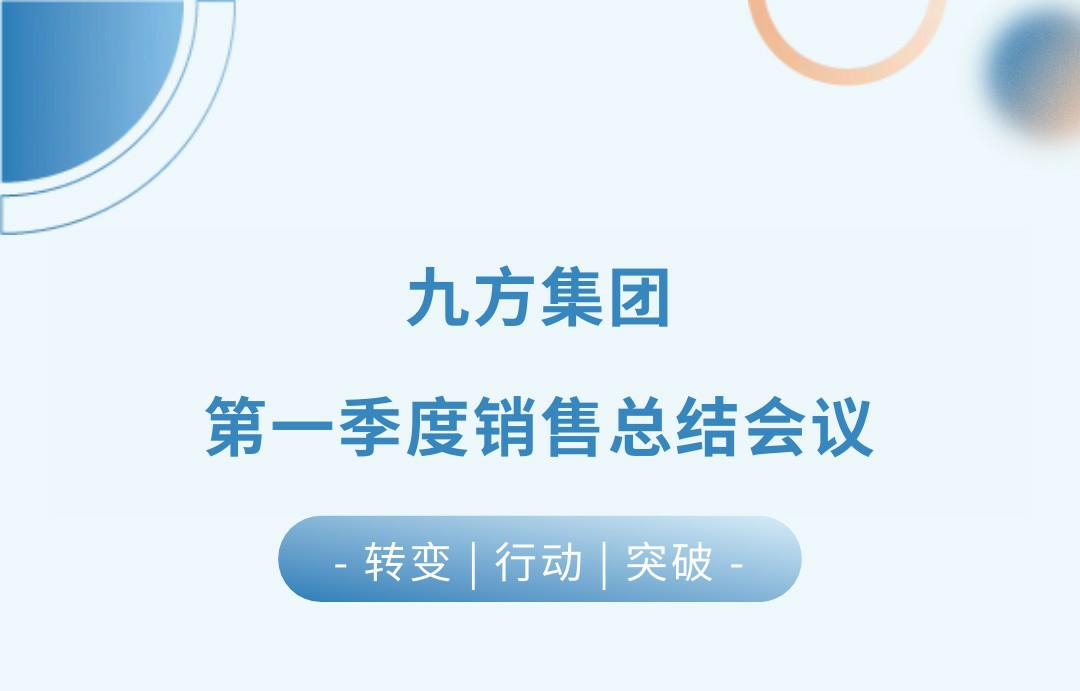 KB88凯时官网瓦业第一季度销售总结聚会圆满召开